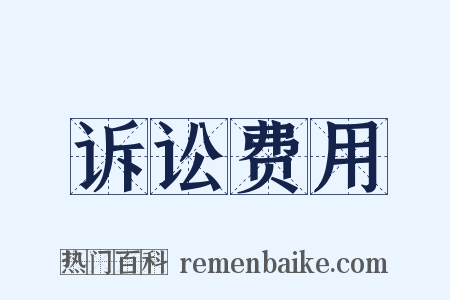 诉讼费用是什么意思的图片